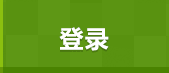 登录