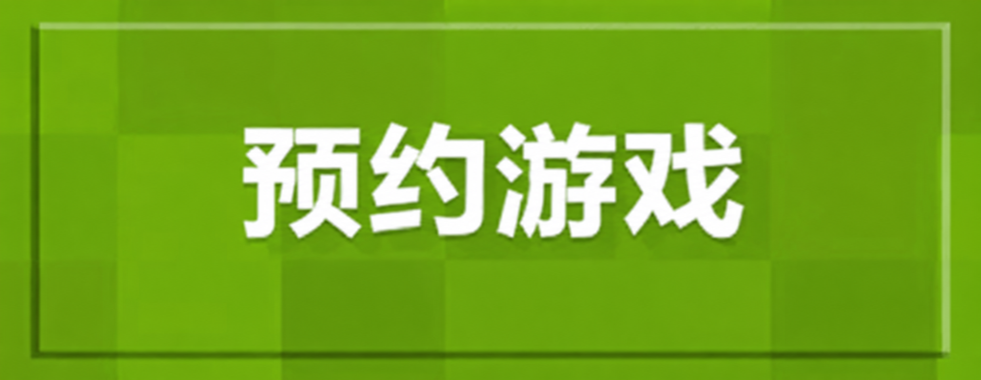 预约游戏