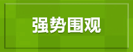 强势围观