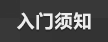 入门须知