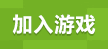 加入游戏