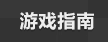 游戏指南