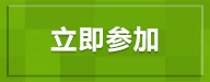 立即参加