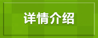 详情介绍
